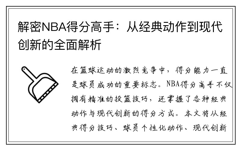解密NBA得分高手：从经典动作到现代创新的全面解析