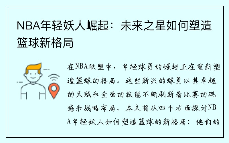 NBA年轻妖人崛起：未来之星如何塑造篮球新格局