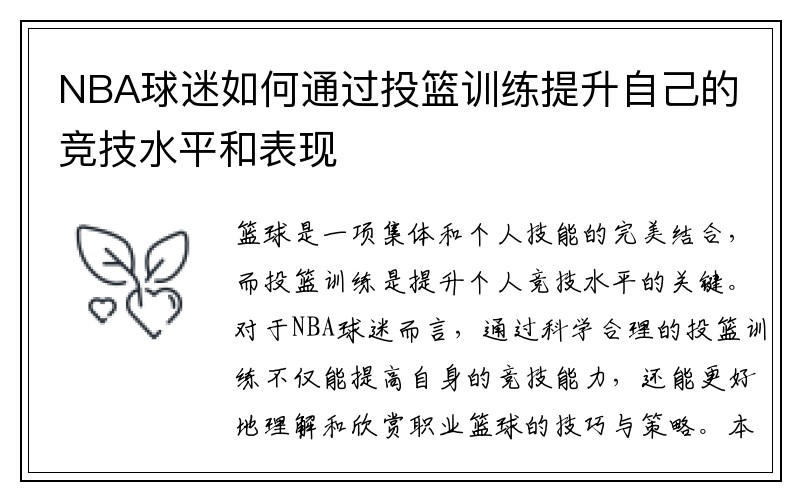 NBA球迷如何通过投篮训练提升自己的竞技水平和表现