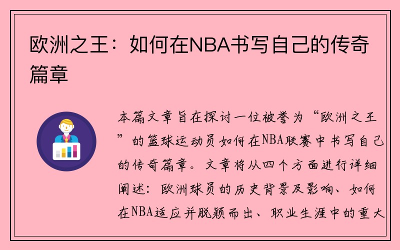 欧洲之王：如何在NBA书写自己的传奇篇章