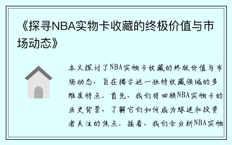 《探寻NBA实物卡收藏的终极价值与市场动态》