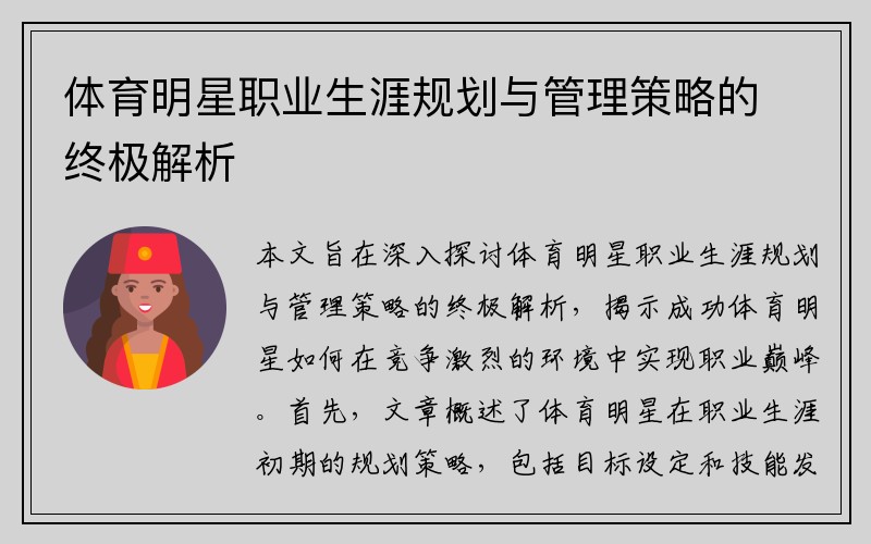 体育明星职业生涯规划与管理策略的终极解析
