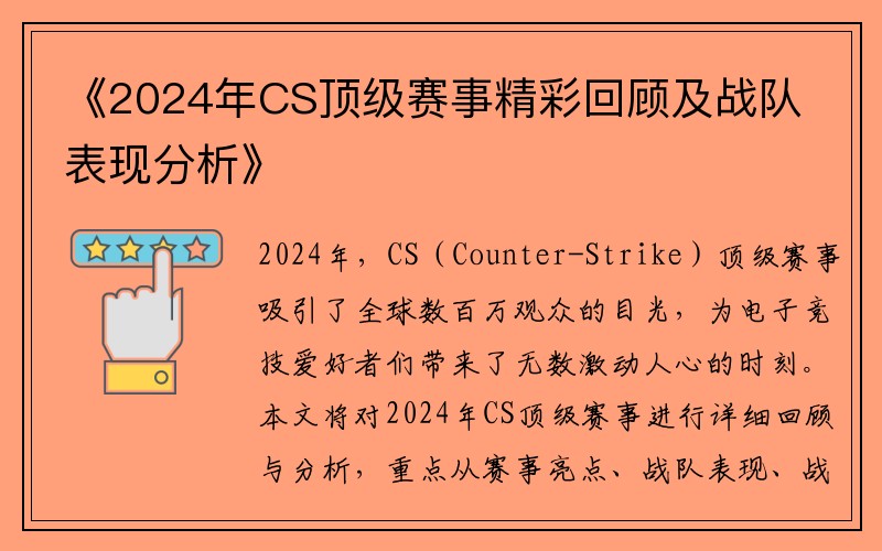 《2024年CS顶级赛事精彩回顾及战队表现分析》