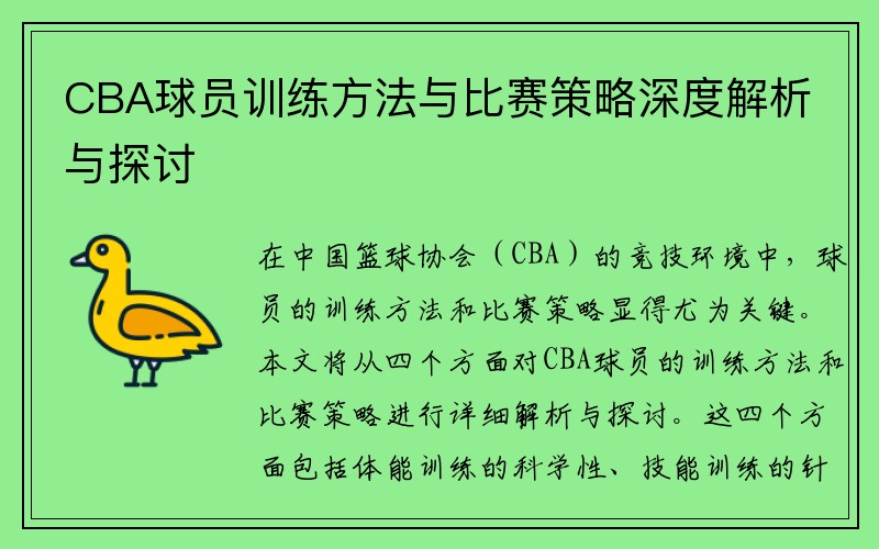 CBA球员训练方法与比赛策略深度解析与探讨