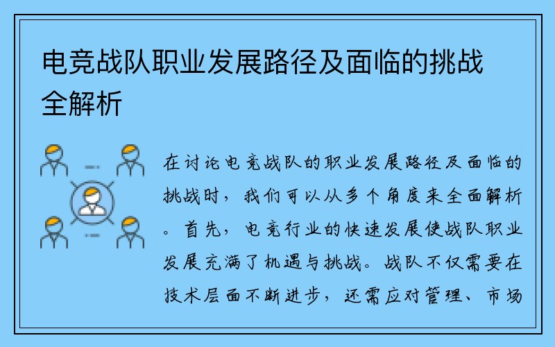 电竞战队职业发展路径及面临的挑战全解析