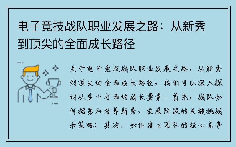 电子竞技战队职业发展之路：从新秀到顶尖的全面成长路径