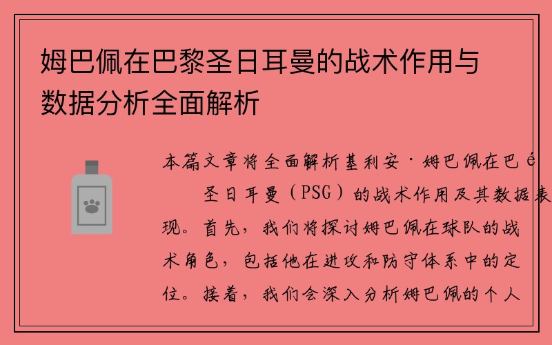姆巴佩在巴黎圣日耳曼的战术作用与数据分析全面解析
