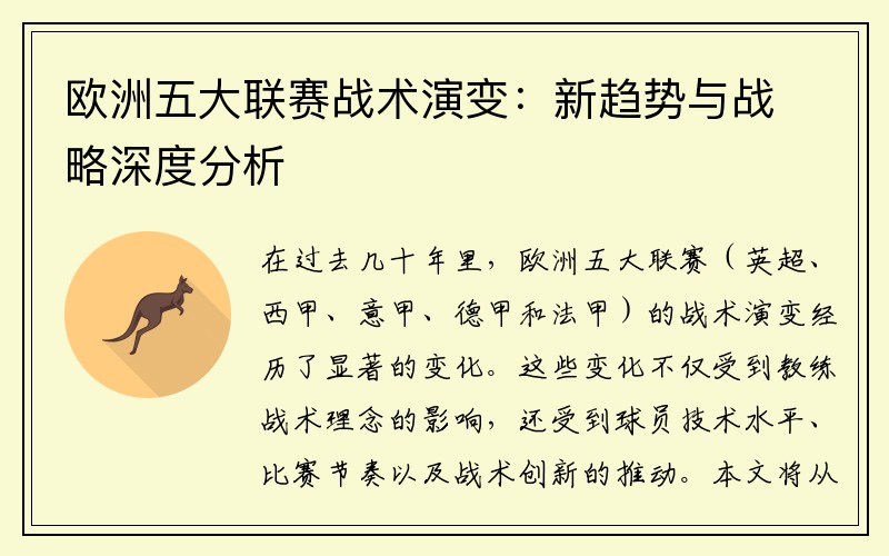 欧洲五大联赛战术演变：新趋势与战略深度分析