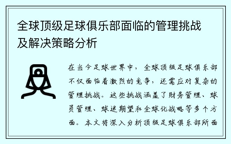 全球顶级足球俱乐部面临的管理挑战及解决策略分析