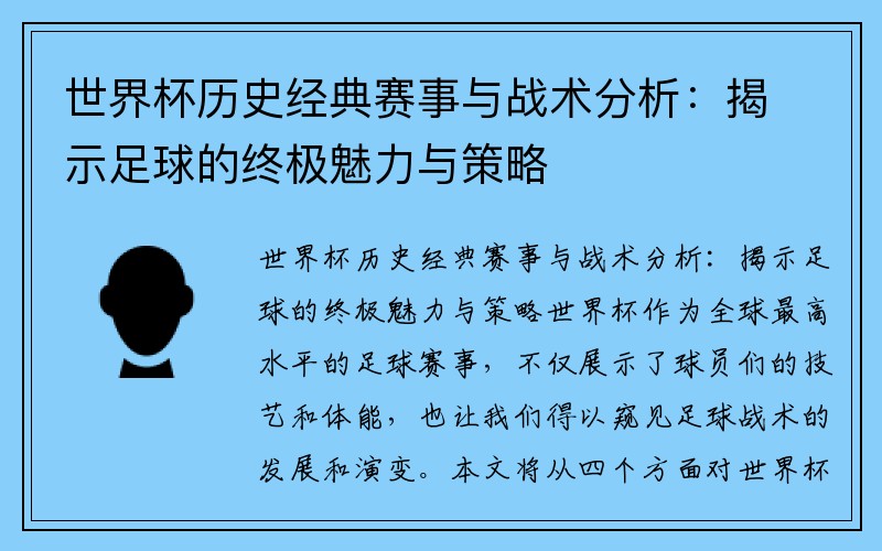 世界杯历史经典赛事与战术分析：揭示足球的终极魅力与策略