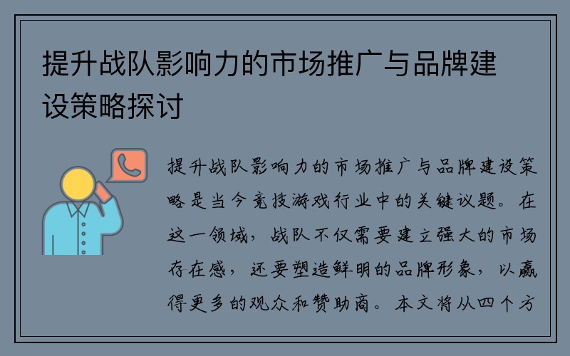 提升战队影响力的市场推广与品牌建设策略探讨