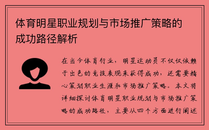 体育明星职业规划与市场推广策略的成功路径解析