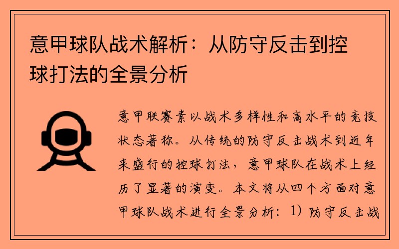 意甲球队战术解析：从防守反击到控球打法的全景分析