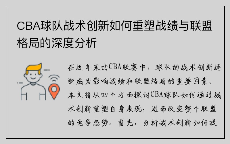 CBA球队战术创新如何重塑战绩与联盟格局的深度分析