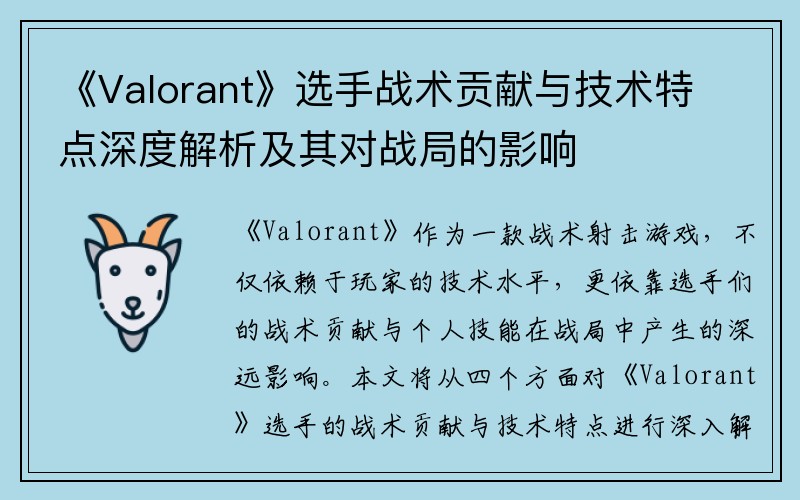 《Valorant》选手战术贡献与技术特点深度解析及其对战局的影响