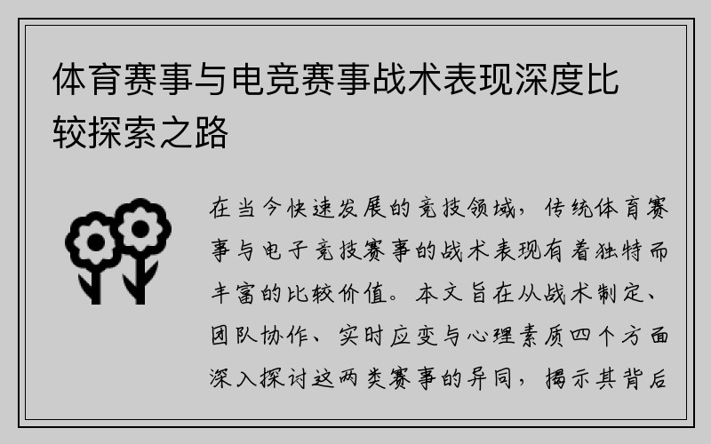 体育赛事与电竞赛事战术表现深度比较探索之路