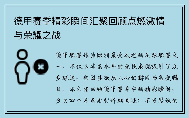 德甲赛季精彩瞬间汇聚回顾点燃激情与荣耀之战