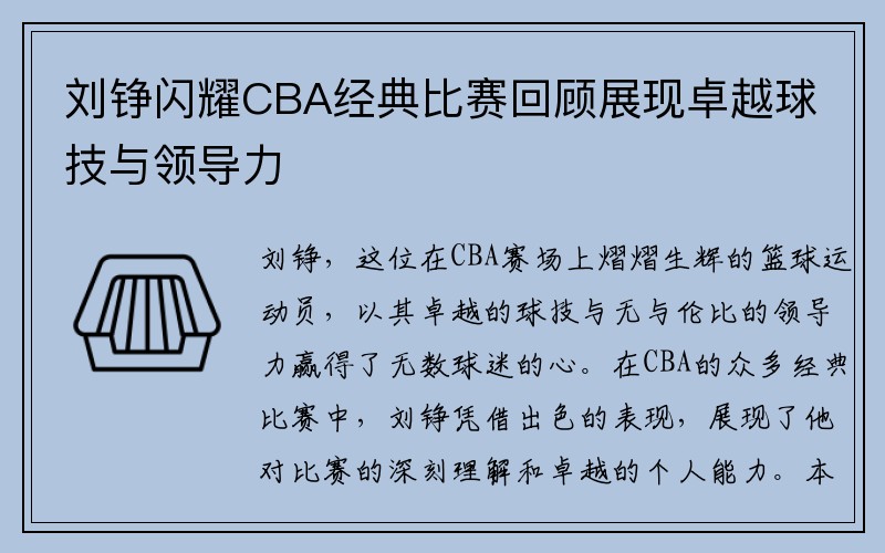 刘铮闪耀CBA经典比赛回顾展现卓越球技与领导力