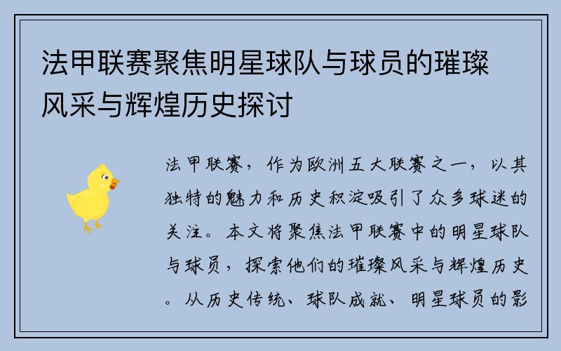 法甲联赛聚焦明星球队与球员的璀璨风采与辉煌历史探讨