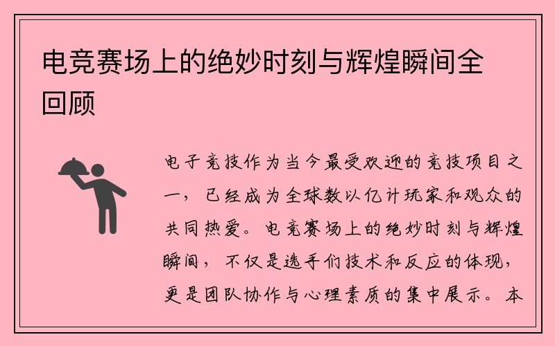 电竞赛场上的绝妙时刻与辉煌瞬间全回顾