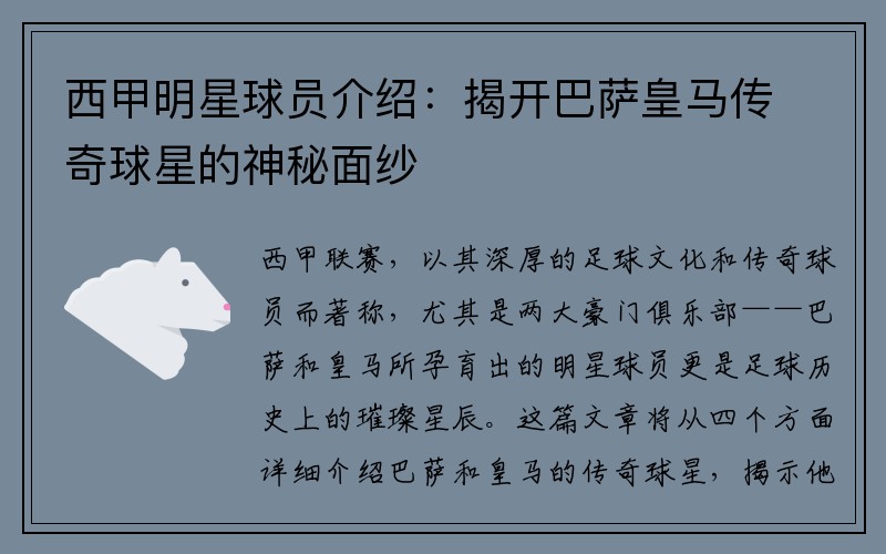 西甲明星球员介绍：揭开巴萨皇马传奇球星的神秘面纱