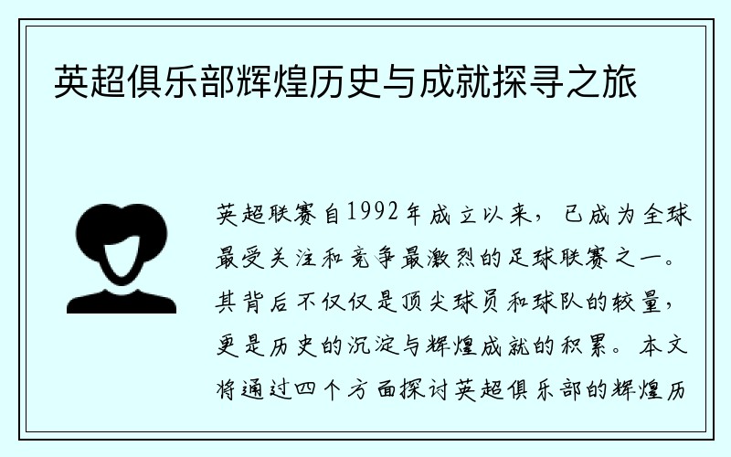 英超俱乐部辉煌历史与成就探寻之旅