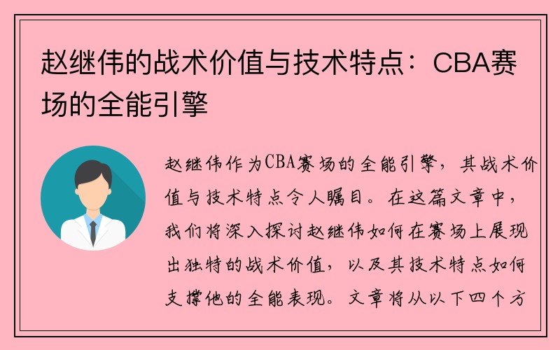 赵继伟的战术价值与技术特点：CBA赛场的全能引擎