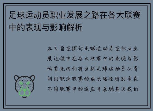 足球运动员职业发展之路在各大联赛中的表现与影响解析