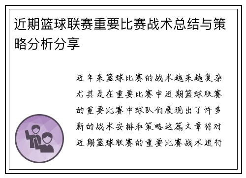 近期篮球联赛重要比赛战术总结与策略分析分享