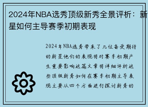 2024年NBA选秀顶级新秀全景评析：新星如何主导赛季初期表现
