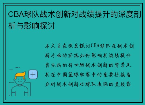 CBA球队战术创新对战绩提升的深度剖析与影响探讨