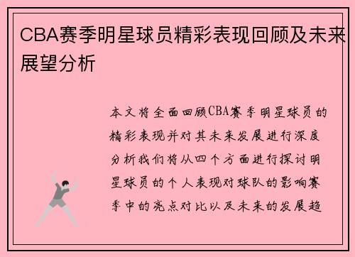 CBA赛季明星球员精彩表现回顾及未来展望分析