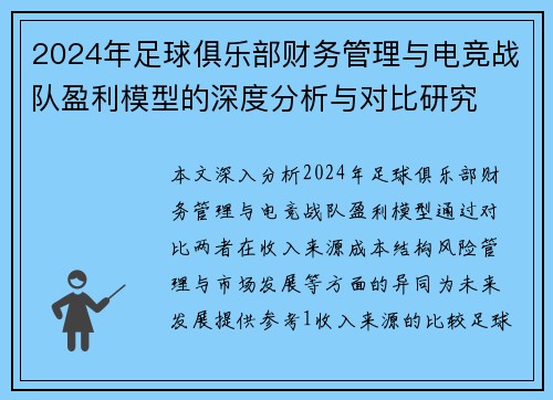 2024年足球俱乐部财务管理与电竞战队盈利模型的深度分析与对比研究