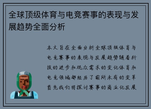 全球顶级体育与电竞赛事的表现与发展趋势全面分析