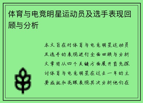 体育与电竞明星运动员及选手表现回顾与分析