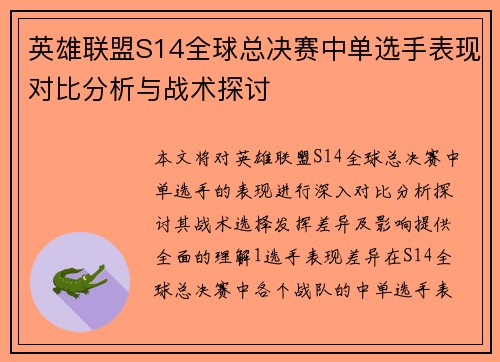 英雄联盟S14全球总决赛中单选手表现对比分析与战术探讨