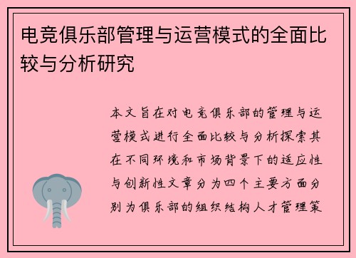 电竞俱乐部管理与运营模式的全面比较与分析研究