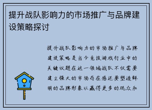 提升战队影响力的市场推广与品牌建设策略探讨