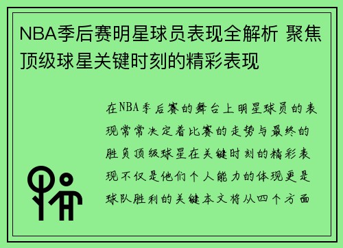 NBA季后赛明星球员表现全解析 聚焦顶级球星关键时刻的精彩表现