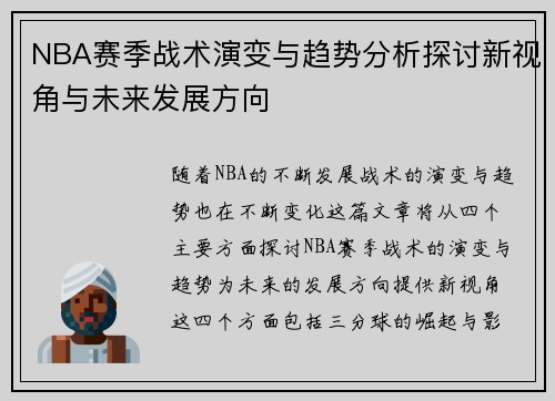 NBA赛季战术演变与趋势分析探讨新视角与未来发展方向