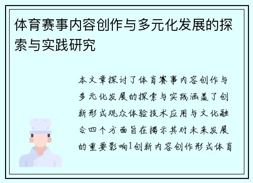 体育赛事内容创作与多元化发展的探索与实践研究