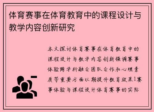 体育赛事在体育教育中的课程设计与教学内容创新研究