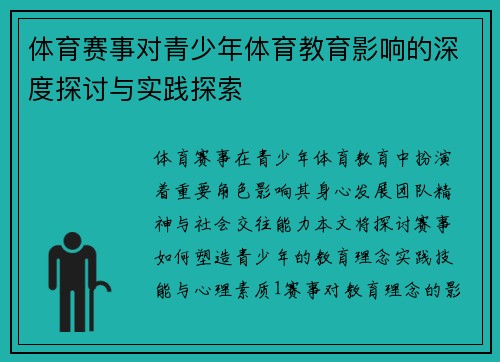 体育赛事对青少年体育教育影响的深度探讨与实践探索