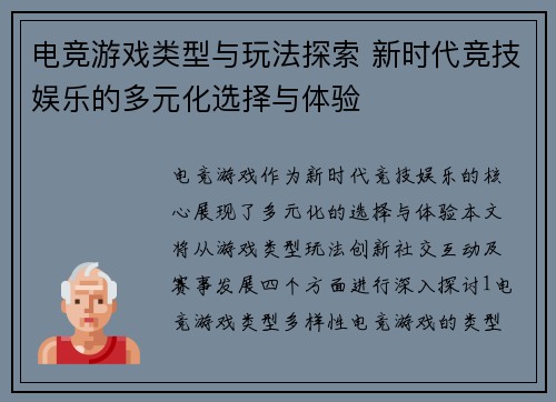 电竞游戏类型与玩法探索 新时代竞技娱乐的多元化选择与体验