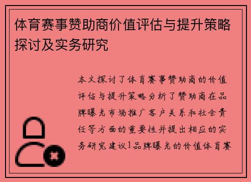 体育赛事赞助商价值评估与提升策略探讨及实务研究