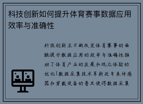 科技创新如何提升体育赛事数据应用效率与准确性
