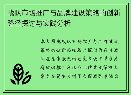 战队市场推广与品牌建设策略的创新路径探讨与实践分析