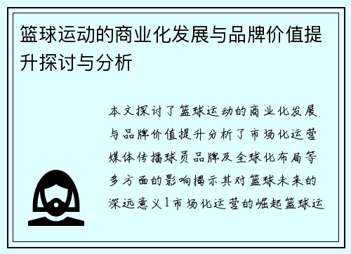篮球运动的商业化发展与品牌价值提升探讨与分析