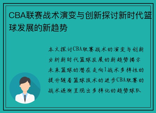 CBA联赛战术演变与创新探讨新时代篮球发展的新趋势