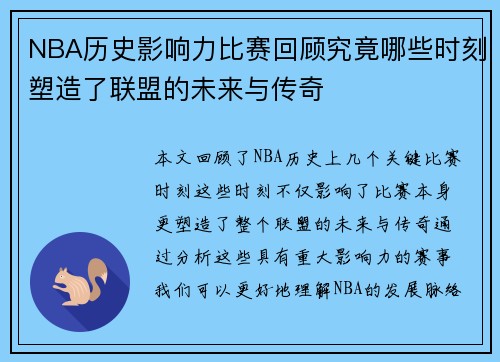 NBA历史影响力比赛回顾究竟哪些时刻塑造了联盟的未来与传奇